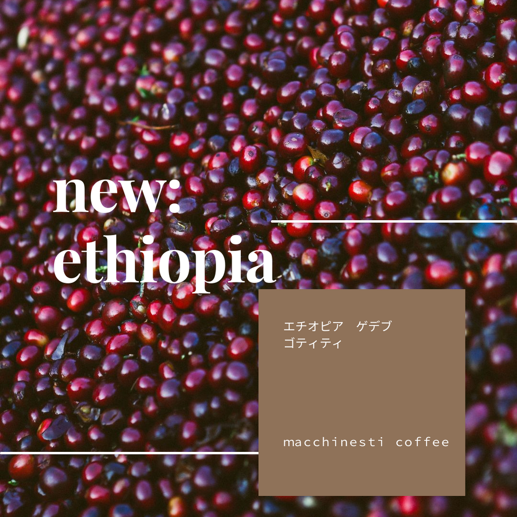 エチオピア・新商品のお知らせ